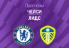 Прогноз Челси - Лидс