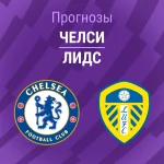 Прогноз Челси - Лидс