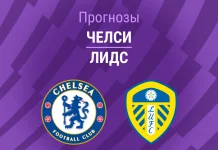 Прогноз Челси - Лидс