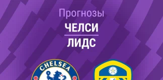 Прогноз Челси - Лидс