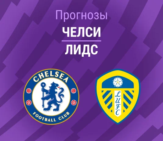 Прогноз Челси - Лидс