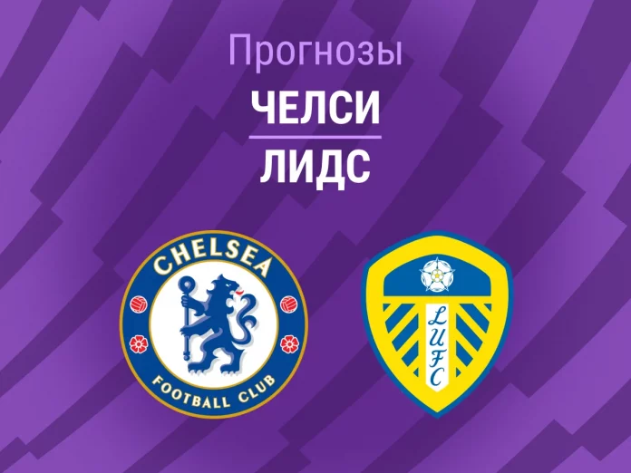 Прогноз Челси - Лидс