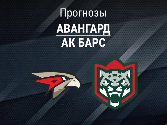 Авангард - Ак Барс Прогноз Авангард - Ак Барс