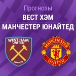 Прогноз Вест Хэм - Манчестер Юнайтед