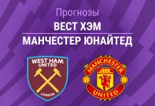 Прогноз Вест Хэм - Манчестер Юнайтед