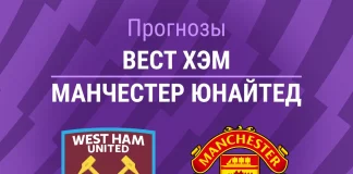 Прогноз Вест Хэм - Манчестер Юнайтед