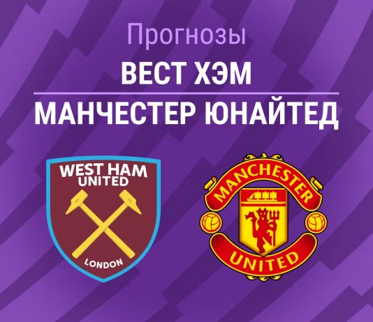 Прогноз Вест Хэм - Манчестер Юнайтед