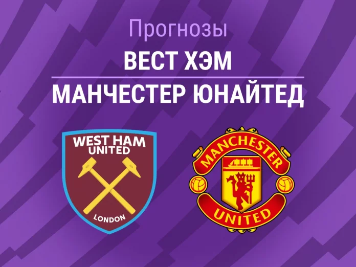 Прогноз Вест Хэм - Манчестер Юнайтед