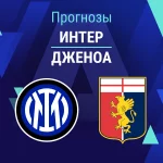 Интер – Дженоа: прогноз на Серию А 28 февраля 2026 года Прогноз Интер - Дженоа
