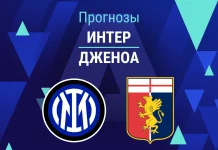 Интер – Дженоа: прогноз на Серию А 28 февраля 2026 года Прогноз Интер - Дженоа