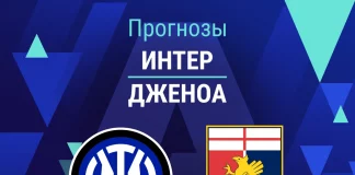 Прогноз Интер - Дженоа