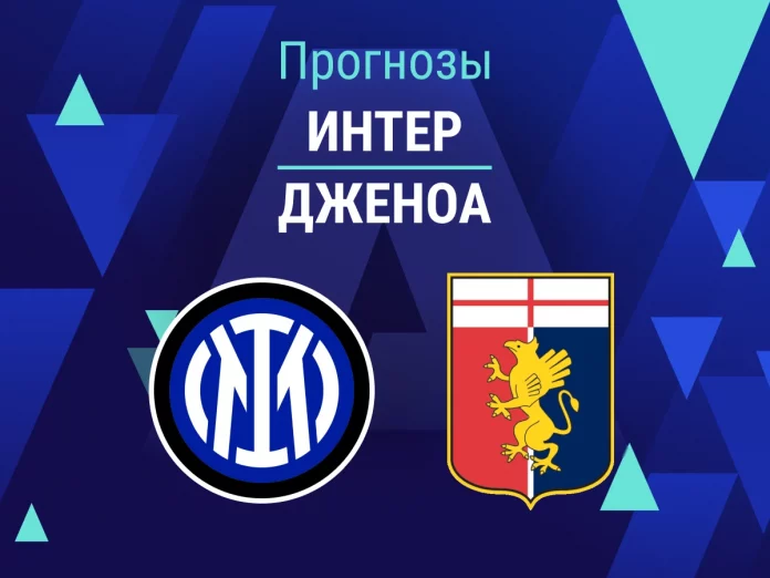 Интер - Дженоа Прогноз Интер - Дженоа