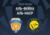 Аль-Фейха – Аль-Наср: прогноз на Про лигу 28 февраля 2026 года Прогноз Аль-Фейха - Аль-Наср