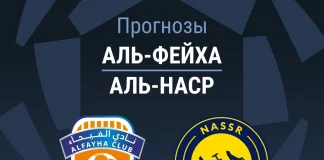 Прогноз Аль-Фейха - Аль-Наср