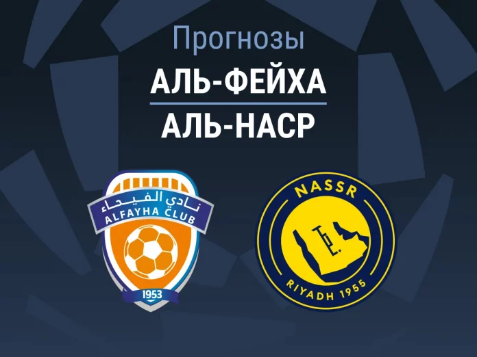 Аль-Фейха - Аль-Наср Прогноз Аль-Фейха - Аль-Наср