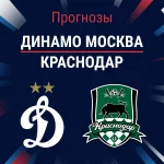 Прогноз Динамо Москва - Краснодар