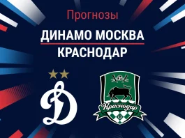 Прогноз Динамо Москва - Краснодар