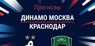 Прогноз Динамо Москва - Краснодар
