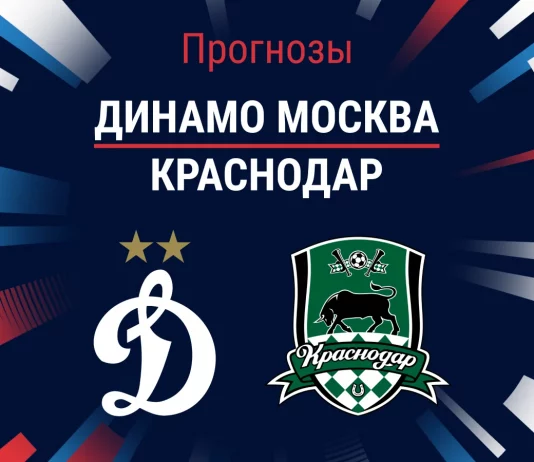 Прогноз Динамо Москва - Краснодар