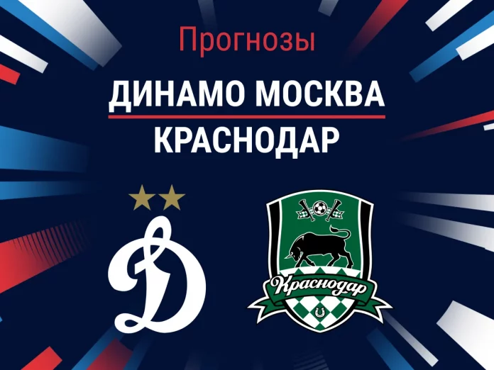 Прогноз Динамо Москва - Краснодар
