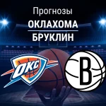Кливленд – Бруклин: прогноз на НБА 20 февраля 2026 года Прогноз Оклахома - Бруклин