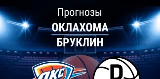 Прогноз Оклахома - Бруклин
