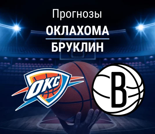 Прогноз Оклахома - Бруклин