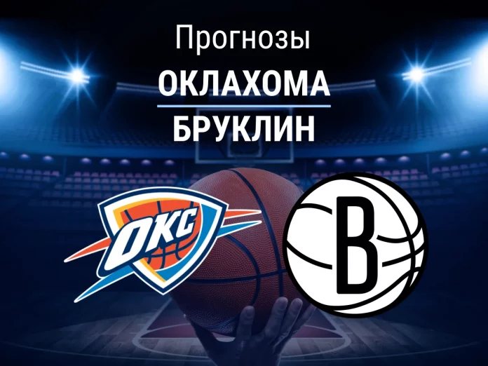 Прогноз Оклахома - Бруклин