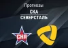 Прогноз СКА - Северсталь