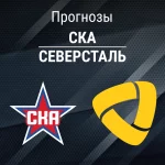 Прогноз СКА - Северсталь