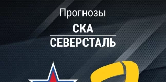 Прогноз СКА - Северсталь
