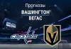 Прогноз Вашингтон - Вегас
