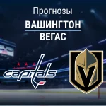 Прогноз Вашингтон - Вегас