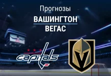 Прогноз Вашингтон - Вегас