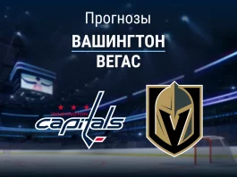 Прогноз Вашингтон - Вегас