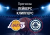 Прогноз Лейкерс - Клипперс