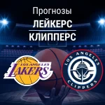 Прогноз Лейкерс - Клипперс