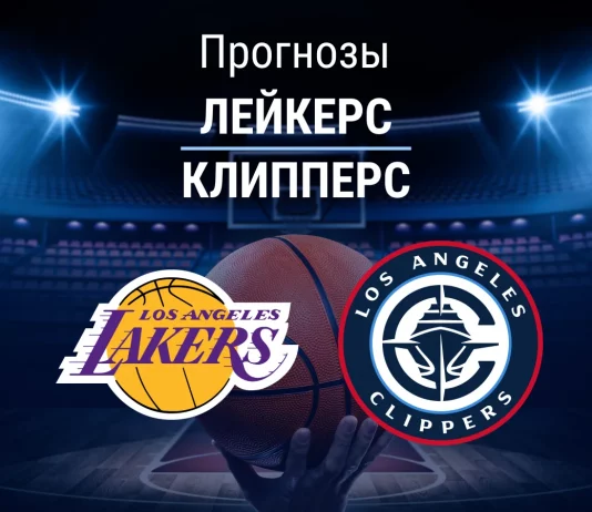 Прогноз Лейкерс - Клипперс