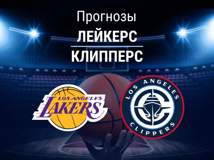 Прогноз Лейкерс - Клипперс