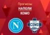 Прогноз Наполи - Комо