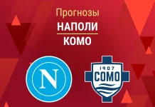 Прогноз Наполи - Комо