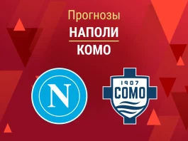 Прогноз Наполи - Комо