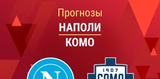 Прогноз Наполи - Комо