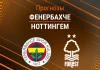 Прогноз Фенербахче - Ноттингем