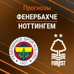 Прогноз Фенербахче - Ноттингем