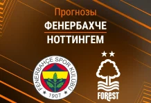 Прогноз Фенербахче - Ноттингем