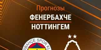 Прогноз Фенербахче - Ноттингем