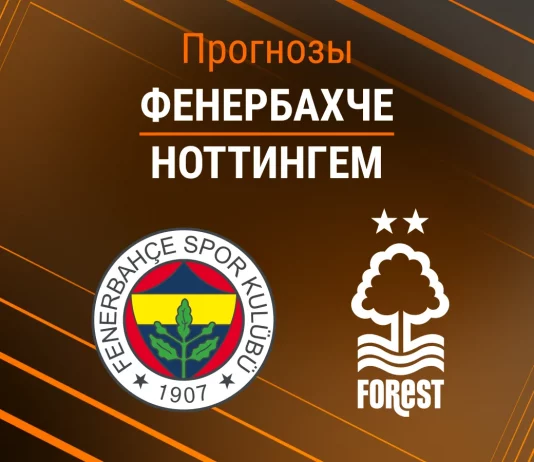 Фенербахче – Ноттингем: прогноз на ЛЕ 19 февраля 2026 года Прогноз Фенербахче - Ноттингем