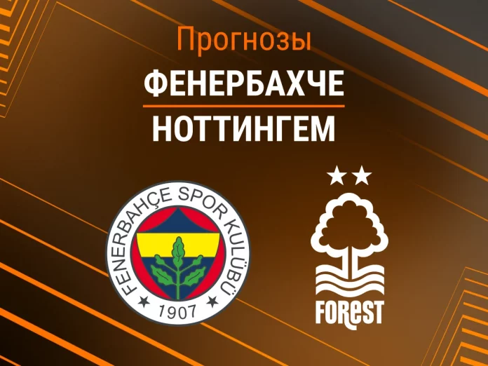 Фенербахче - Ноттингем Прогноз Фенербахче - Ноттингем