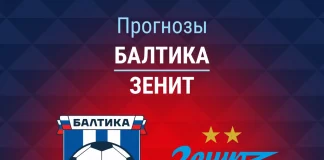 Прогноз Балтика - Зенит